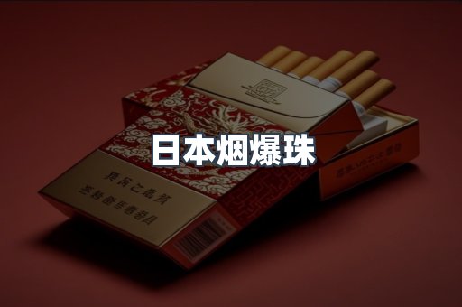 出口香烟